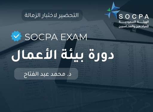 التحضير لاختبار الزمالة SOCPA دورة بيئة الاعمال (شهادة مهنية)