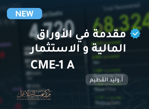 2026 مقدمة في الأوراق المالية و الاستثمار CME1-A