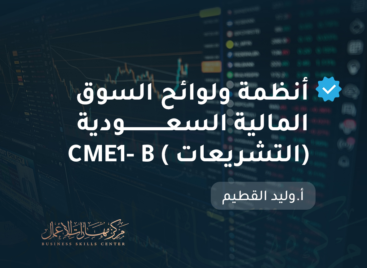 أنظمة ولوائح السوق المالية السعودية (التشريعات )  CME1- B