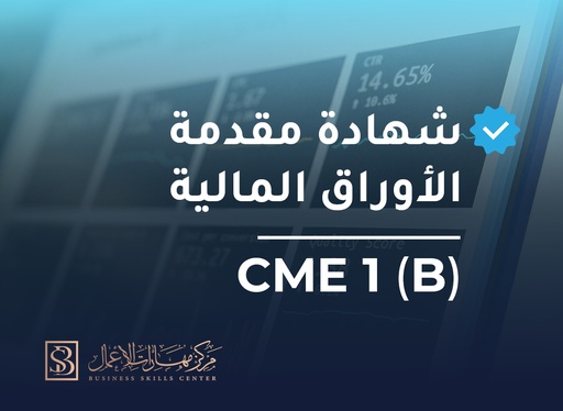 (مقدمة في الأوراق المالية و الاستثمار CME1 (B))