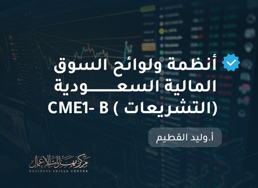 أنظمة ولوائح السوق المالية السعودية (التشريعات )  CME1- B