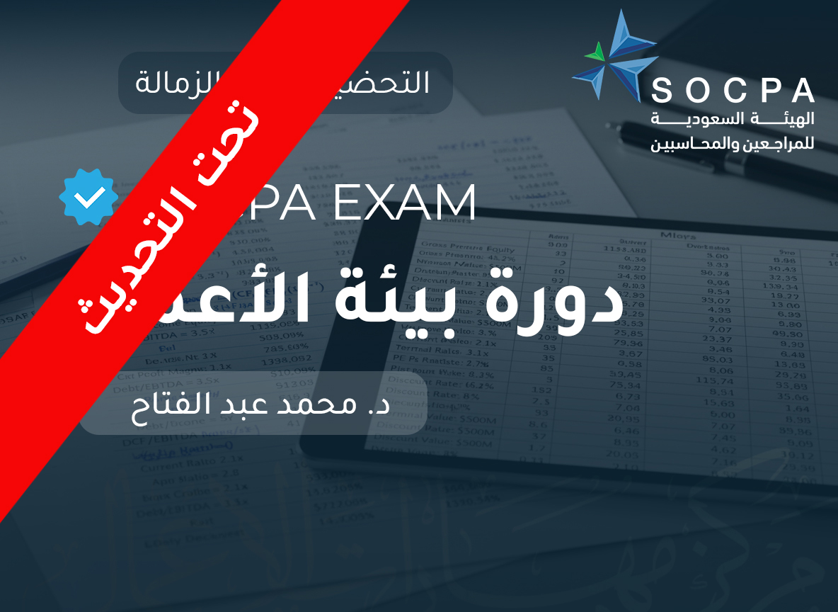 التحضير لاختبار الزمالة SOCPA دورة بيئة الاعمال (شهادة مهنية)