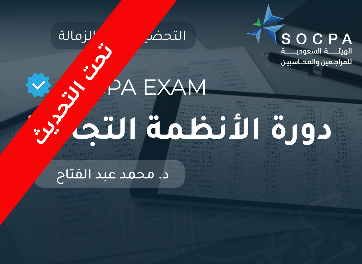 التحضير لاختبار الزمالة SOCPA دورة الانظمة التجارية شهادة مهنية
