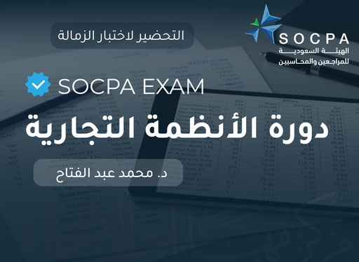 التحضير لاختبار الزمالة SOCPA دورة الانظمة التجارية شهادة مهنية