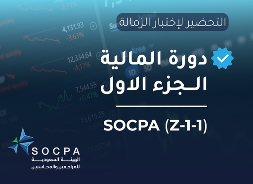 التحضير لاختبار الزمالة SOCPA دورة المالية الجزء الاول (Z-1-1)