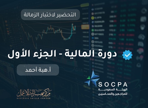 التحضير لاختبار الزمالة SOCPA دورة المالية - الجزء الاول