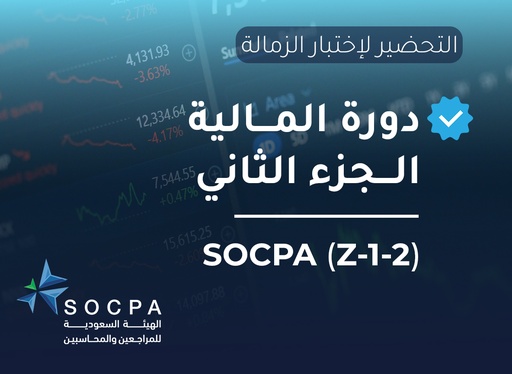 التحضير لاختبار الزمالة SOCPA دورة المالية الجزء الثاني (Z-1-2)