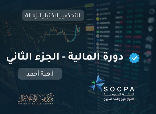 التحضير لاختبار الزمالة SOCPA دورة المالية - الجزء الثاني
