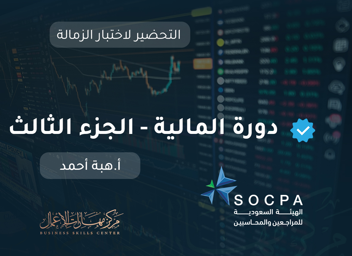 التحضير لاختبار الزمالة SOCPA دورة المالية - الجزء الثالث