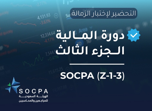 التحضير لاختبار الزمالة SOCPA دورة المالية الجزء الثالث (Z-1-3)