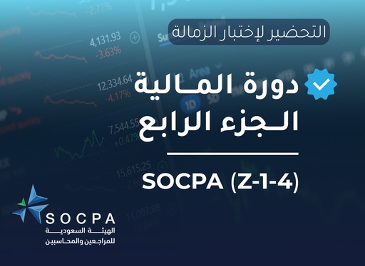 التحضير لاختبار الزمالة SOCPA دورة المالية الجزء الرابع  (Z-1-4)