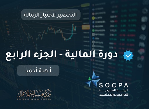 التحضير لاختبار الزمالة SOCPA دورة المالية - الجزء الرابع