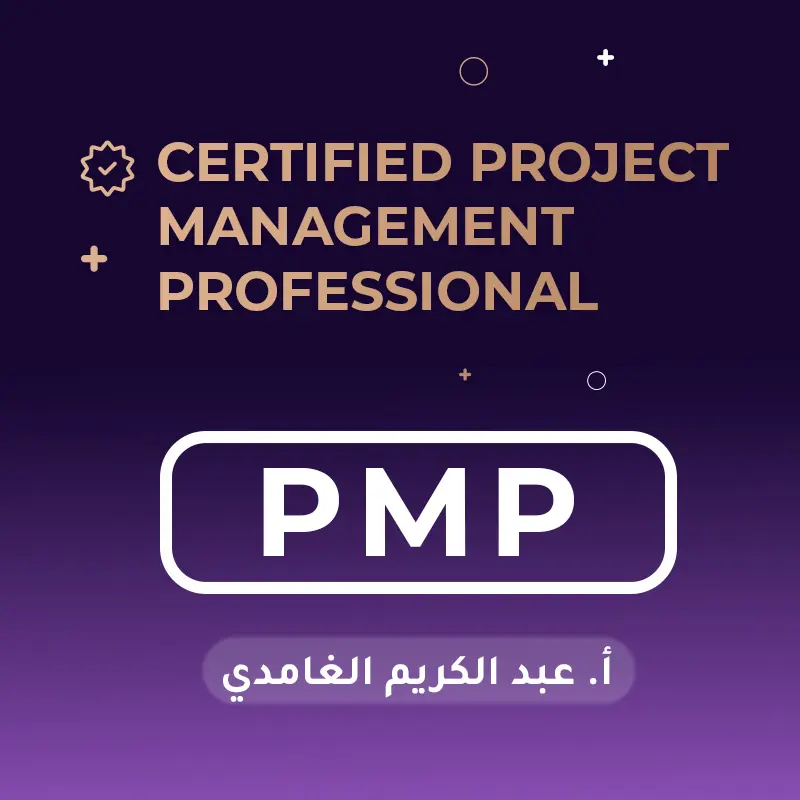 إدارة المشاريع الإحترافية PMP