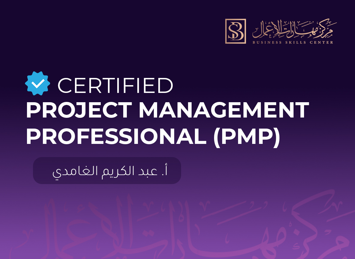 إدارة المشاريع الإحترافية PMP