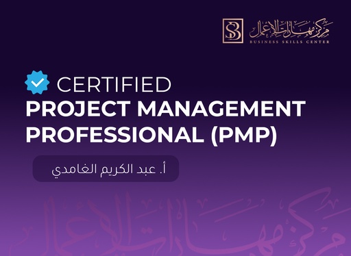 إدارة المشاريع الإحترافية PMP