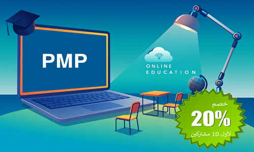 إدارة المشاريع الإحترافية PMP