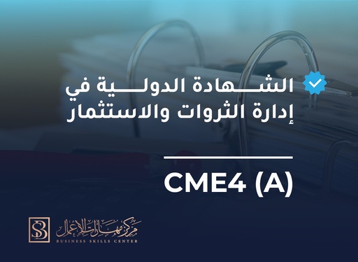 الشهادة الدولية في إدارة الثروات والاستثمار - CME4A