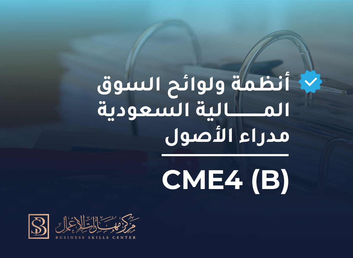 أنظمة ولوائح السوق المالية السعودية – مدراء الأصول - CME4-B