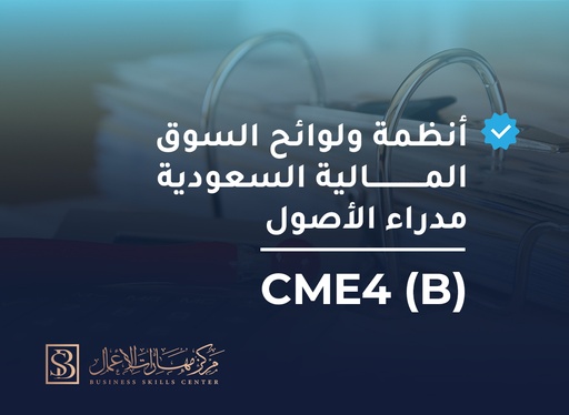 أنظمة ولوائح السوق المالية السعودية – مدراء الأصول - CME4B