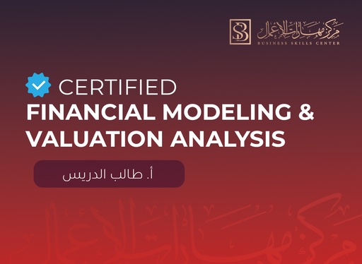 مهارات محلل النمذجة والتقييم المالي