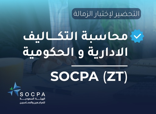التحضير لاختبار الزمالة SOCPA دورة محاسبة التكاليف والإدارية والحكومية