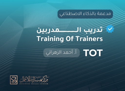 تدريب المدربين مدعمة بالذكاء الاصطناعي