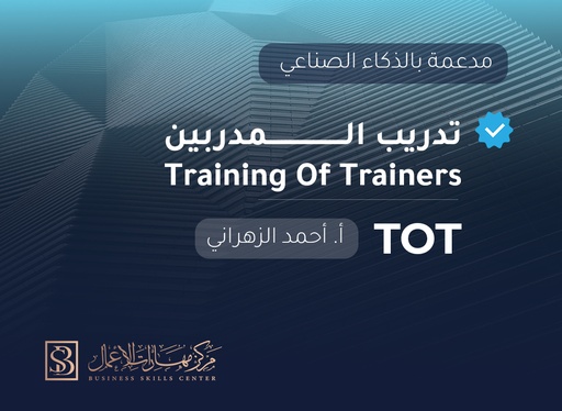 تدريب المدربين مدعمة بالذكاء الصناعي