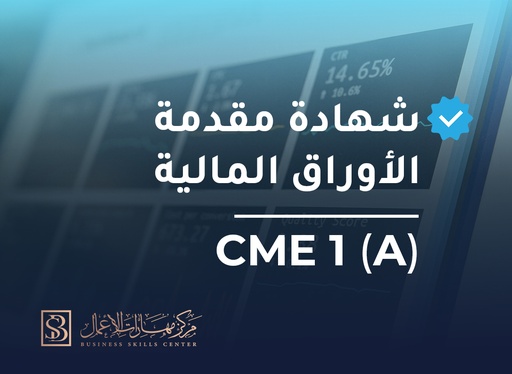 (مقدمة في الأوراق المالية و الاستثمار CME1 (A))