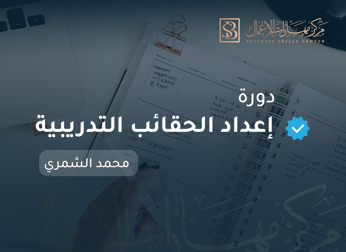 إعداد الحقائب التدريبية