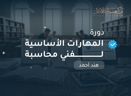 المهارات الأساسية لفني محاسبة